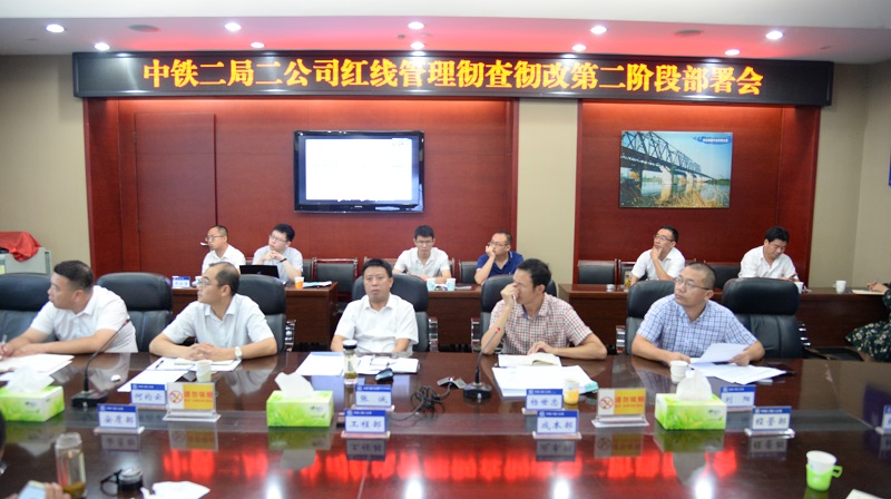 红线管理彻查彻改第二阶段部署会 (1).JPG 红线管理彻查彻改第二阶段部署会 (1).JPG