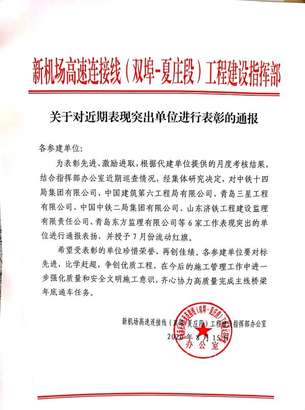 附件：关于对近期表现突出单位进行表彰的通报（7月流动红旗）.jpg