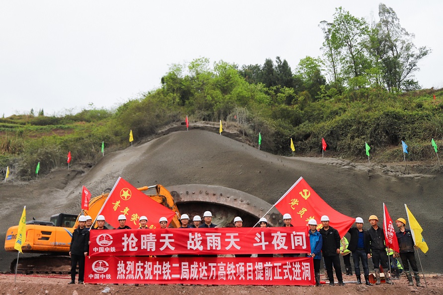 奋斗者先行 成达万高铁项目华蓥山隧道正式进洞施工