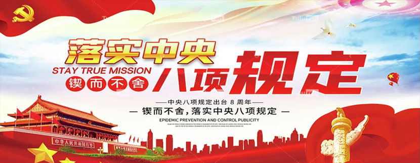 深入贯彻中央八项规定精神学习教育